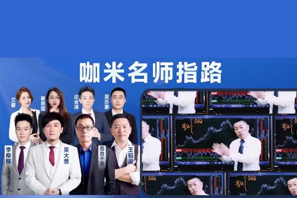 咖米學堂－－峰級交易VIP社區專享技術教學【120集】