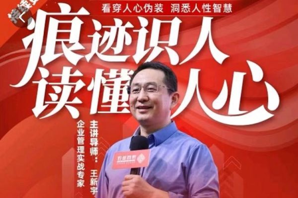 王新宇：痕跡識人，讀懂人心，職場生活社交識人實(shí)操指南