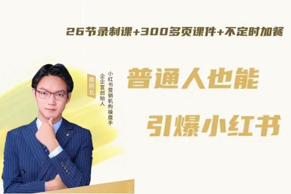 南則北-2024年最新小紅書運營體系課