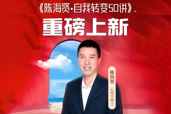 陳海賢-自我轉(zhuǎn)變50講