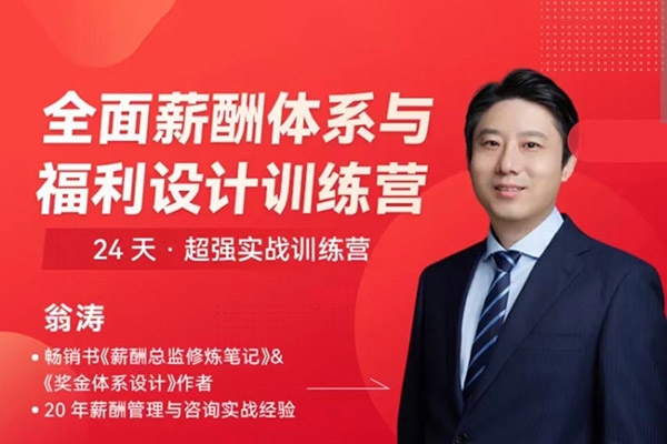 全面薪酬體系與福利設(shè)計(jì)操盤(pán)手訓(xùn)練營(yíng)
