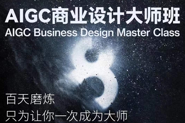 AIGC商業(yè)設(shè)計(jì)大師班，AIGC商業(yè)設(shè)計(jì)全流程+商業(yè)級(jí)出圖8步曲