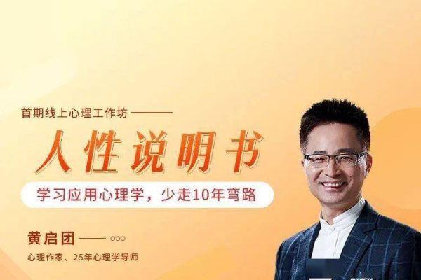 黃啟團(tuán)《人性說明書》爆款的心理課：溝通密碼關(guān)系困局解讀行為背后心理真相