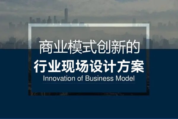 王沖老師50個行業(yè)現(xiàn)場設(shè)計方案50個方案實錄商業(yè)模式