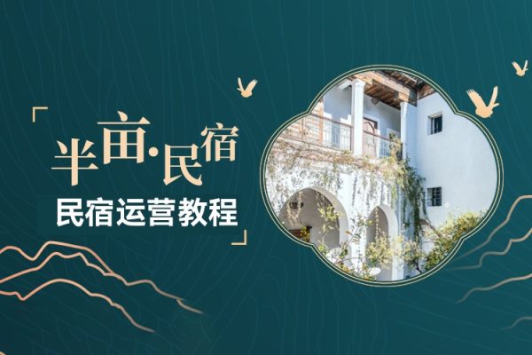 民宿運營教程，民宿立體循環運營模式，輕松運營民宿，效益翻倍