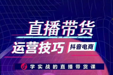 李扭扭-抖音電商直播帶貨運營技巧