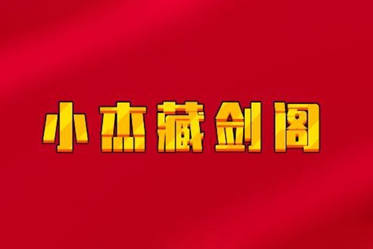 小杰夜報藏劍閣2.0精華+心法 2023課程