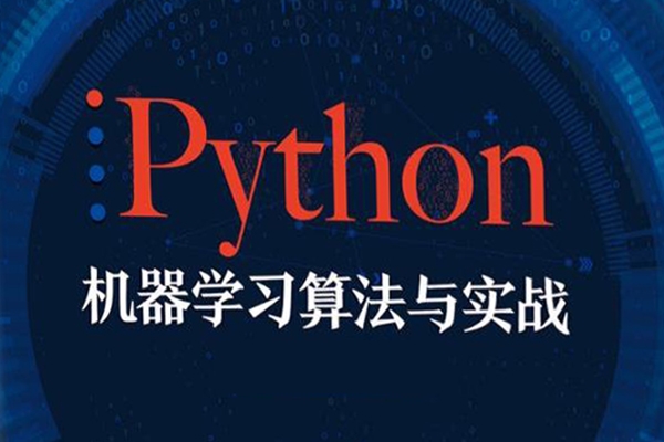 瞿煒-機器學(xué)習(xí)必修課：經(jīng)典算法與Python實戰(zhàn)120節(jié)