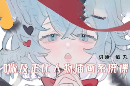 酒丸Q版及正比人物插畫系統課2024年