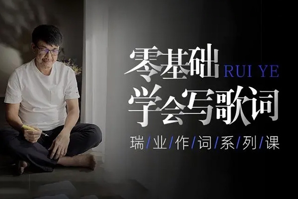 瑞業(yè)作詞系列教程：零基礎學會寫歌詞