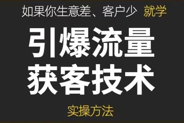 《引爆流量獲客技術》實操方法，手把手教你搭建盈利流量池