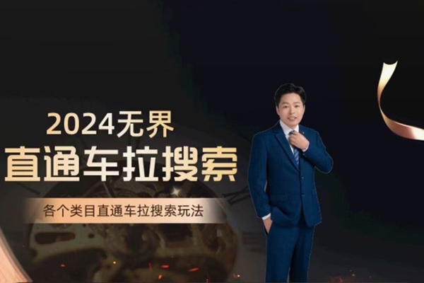 周心馳·無界直通車?yán)阉飨到y(tǒng)課，各類目直通車?yán)阉魍娣? /></a></div></div>	    
	    <div   id=