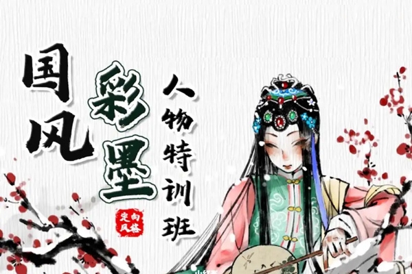 司馬公公國風彩墨人物特訓班第1季