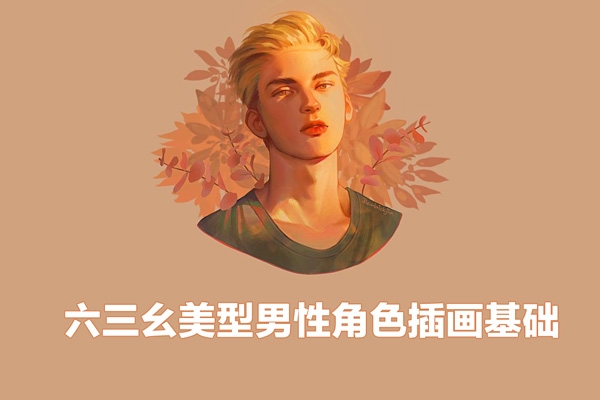 六三幺美型男性角色插畫基礎(chǔ)