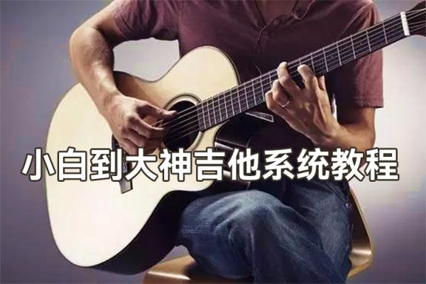 彭老師：吉他系統(tǒng)教程 小白到大神