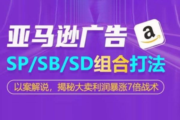 亞馬遜SP/SB/SD廣告組合打法，揭秘大賣利潤暴漲7倍戰術