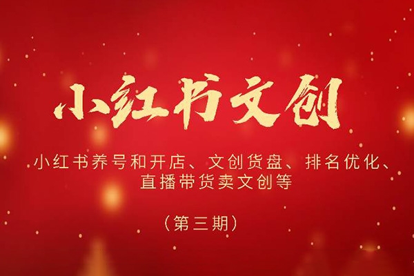 2024小紅書文創(第三期)，教你小紅書如何養號和開店，小紅書直播帶貨賣文創等