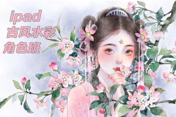 蔣山貓ipad古風水彩角色班第1期