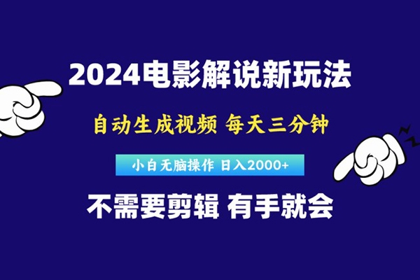 2024短視頻新玩法，原創視頻，小白無腦操作，軟件自動生成電影解說【項目拆解】