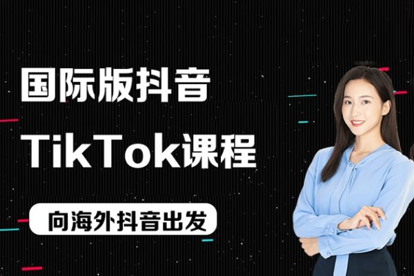 國際版抖音tiktok課程，向海外抖音出發