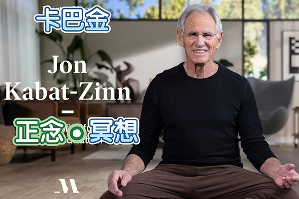 喬恩卡巴金-正念養(yǎng)育的治愈力量+生活中的正念之道
