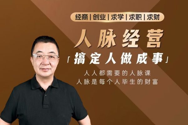 付總?cè)嗣}經(jīng)營課程拓展人脈+維系人脈+人脈圈
