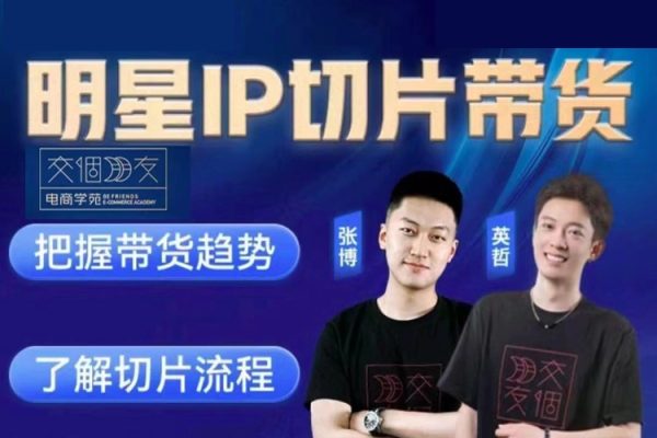 交個朋友-0基礎搞定IP切片帶貨短視頻