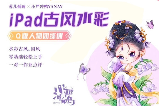 小嚴沖鴨x蓉兒-2023年iPad古風水彩Q版人物團練