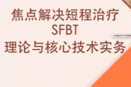 短程焦點(diǎn)解決實(shí)務(wù)（SFBT）線上工作坊