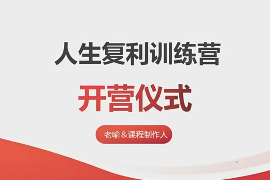 人生復(fù)利訓(xùn)練營(yíng)