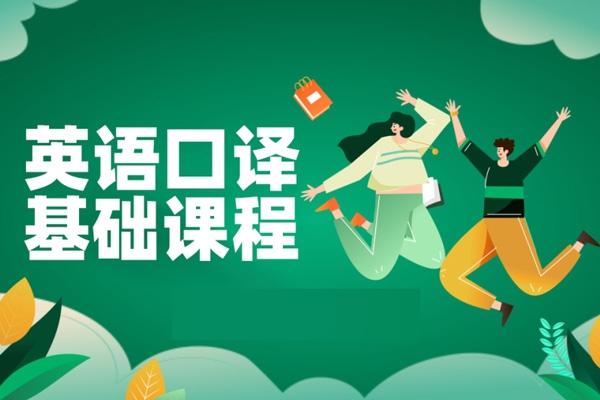 英語基礎口譯課，用口譯技術全面提升英語能力
