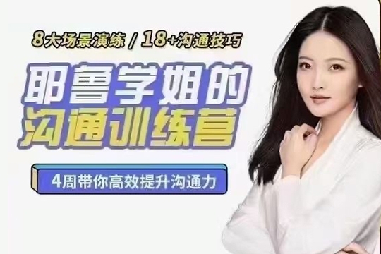 薛笑·耶魯學(xué)姐的精準(zhǔn)表達(dá)溝通訓(xùn)練營第二期
