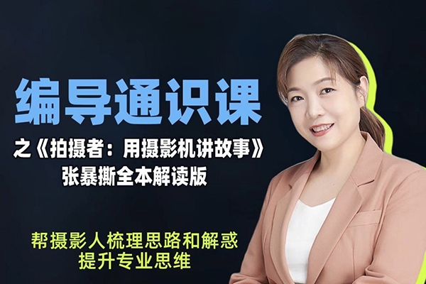 張暴撕-編導(dǎo)通識(shí)課之拍攝者視頻講解版