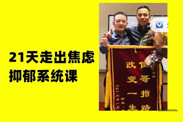 21天走出焦慮抑郁系統(tǒng)課，從認(rèn)知、心理、到能量系統(tǒng)講解，每天都有具體方法，從知道到做到徹底解決