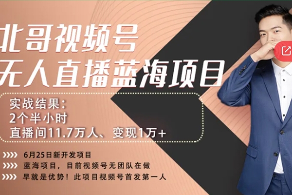 言小北-視頻號無人、視頻號半無人直播