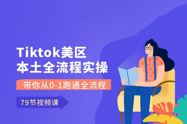 Tiktok美區(qū)本土全流程實(shí)操課，帶你從0