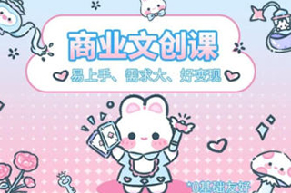 格子不鴿文創(chuàng)商業(yè)+運(yùn)營(yíng)插畫(huà)課2023年