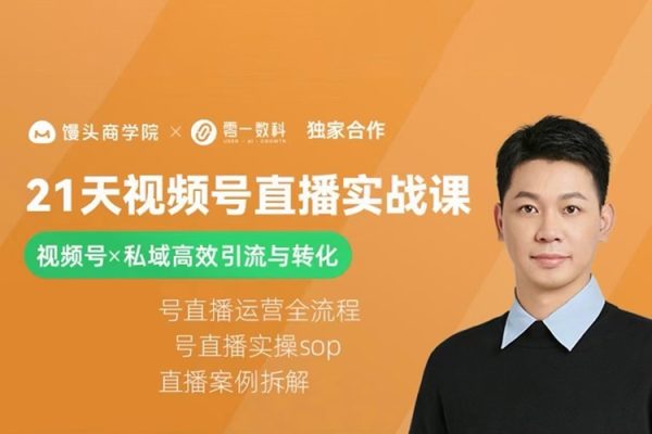 21天視頻號直播實戰課，視頻號X私域高效引流與轉化