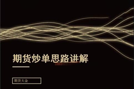 期貨大金：日內短線炒單培訓