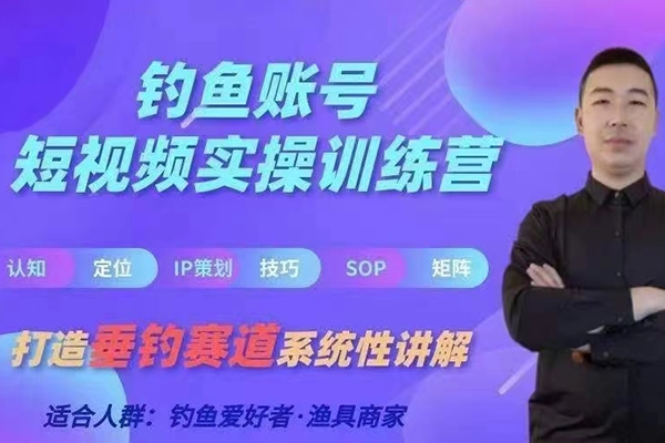 0基礎學習釣魚短視頻系統運營實操技巧，釣魚再到系統性講解定位ip策劃技巧
