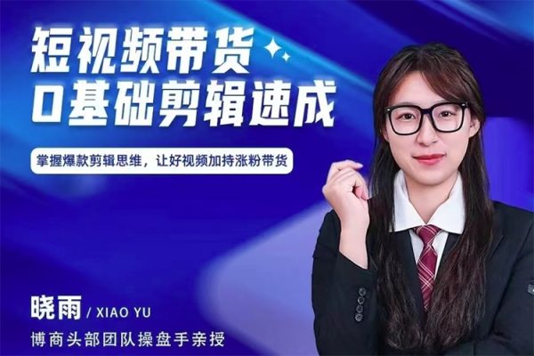 短視頻帶貨0基礎(chǔ)剪輯速成，掌握爆款剪輯思維，讓好視頻加持漲粉帶貨