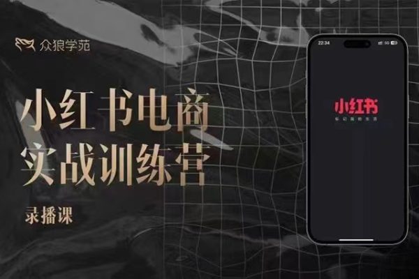 余文-小紅書電商實(shí)戰(zhàn)訓(xùn)練營