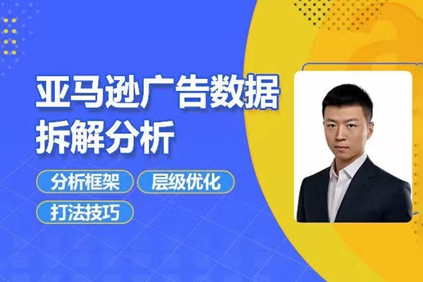 亞馬遜廣告數據拆解分析，分析框架/層級優化/打法技巧