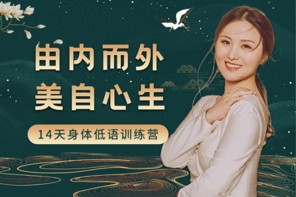 黃騏 由內(nèi)而外,美自心生|14天身體低語訓(xùn)練營