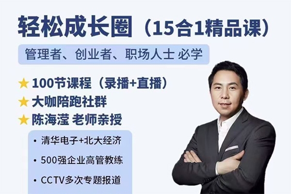 陳海瀅輕松成長圈（15合1精品課）管理者、創(chuàng)業(yè)者、職場人士必學(xué)