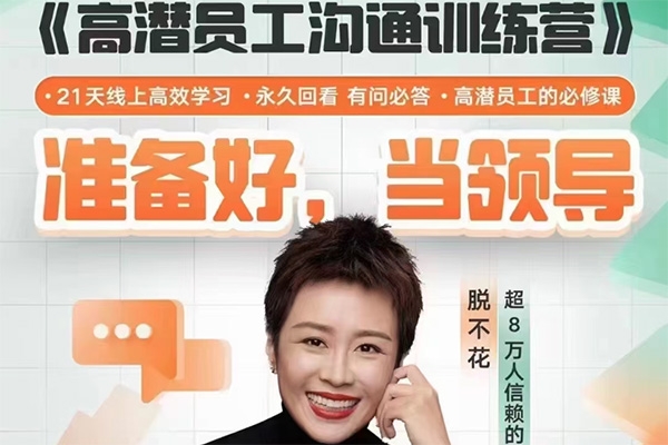 脫不花-高潛員工溝通訓(xùn)練營(yíng)第1期（2023.05）