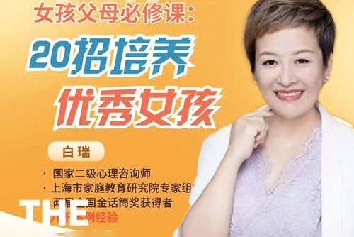 白大姐20招培養優秀女孩在線視頻課