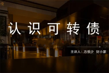 股影方恨少-方少財(cái)經(jīng)學(xué)堂可轉(zhuǎn)債T+0高頻交易課程