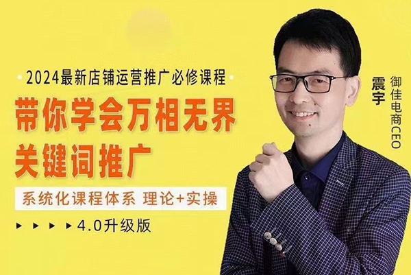 震宇-2024萬相無界，直引萬運營實操4.0升級版，系統化課程 理論+實操 運營推廣必修