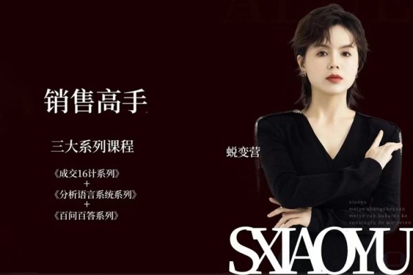 曉瑜38天成為銷售高手蛻變營_美業(yè)銷售高手實(shí)戰(zhàn)體系課